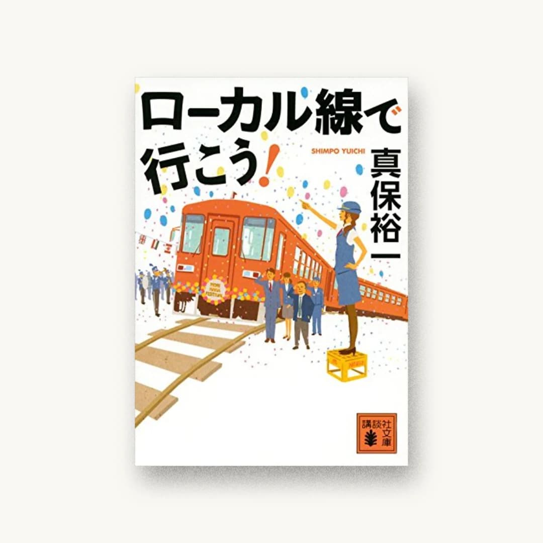 ローカル線で行こう!