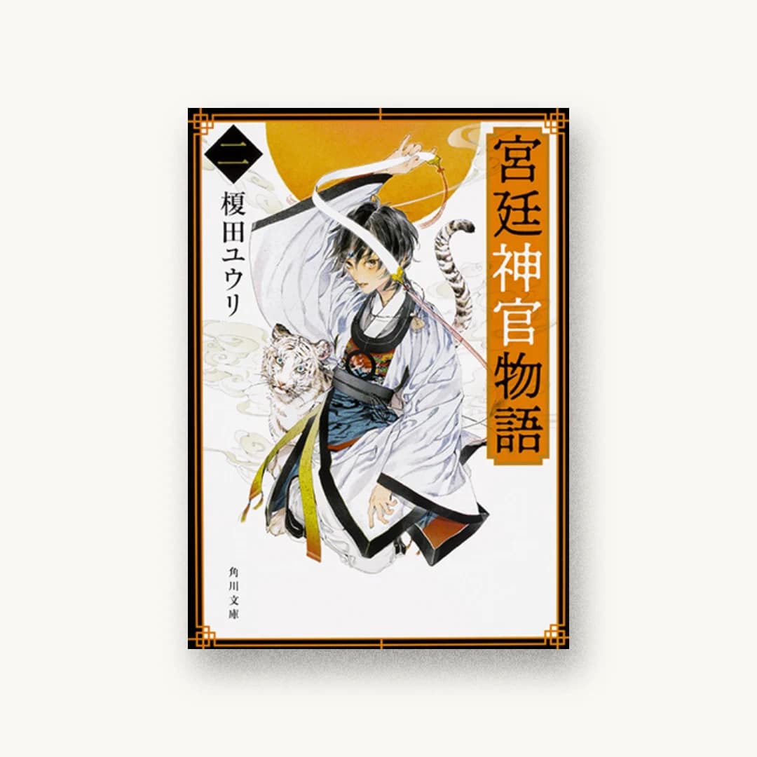 『宮廷神官物語 二』 装丁: 西村弘美 書影