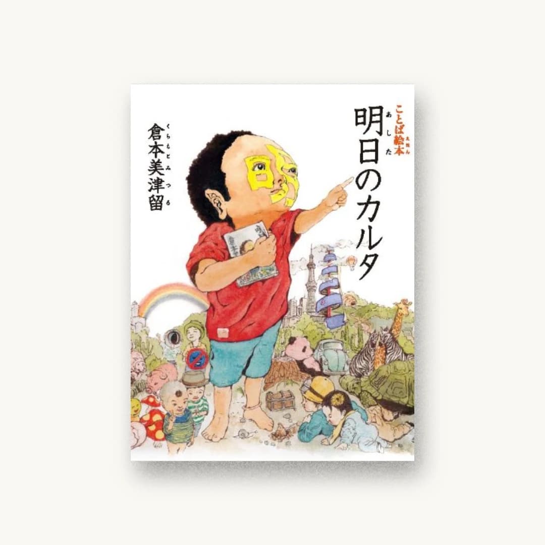 『ことば絵本 明日のカルタ』 装丁: 松村大輔 書影
