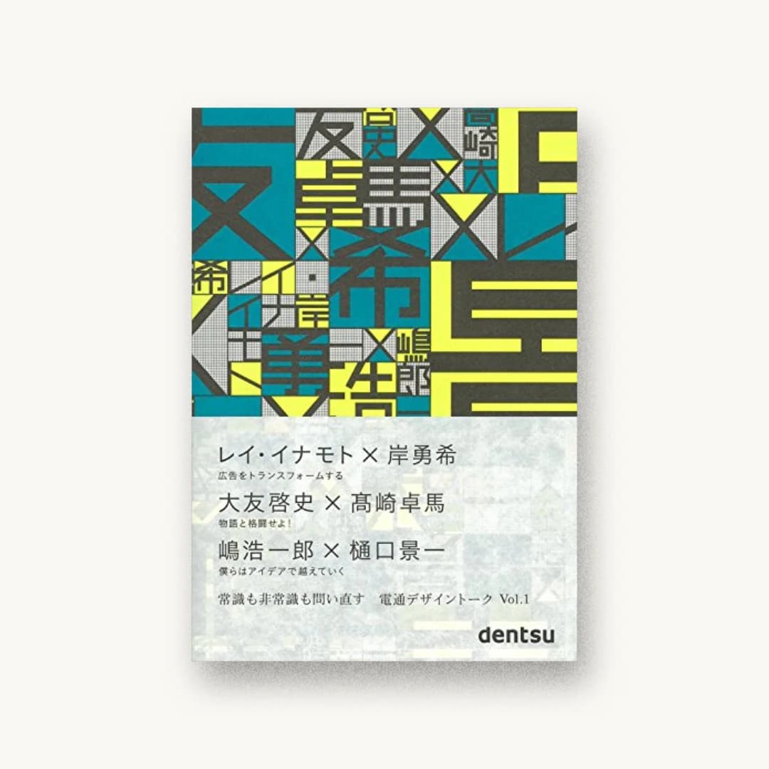 電通デザイントーク Vol.1