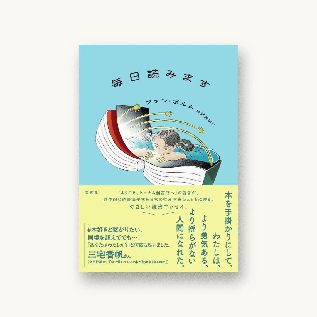 『毎日読みます』 装丁: アルビレオ 書影