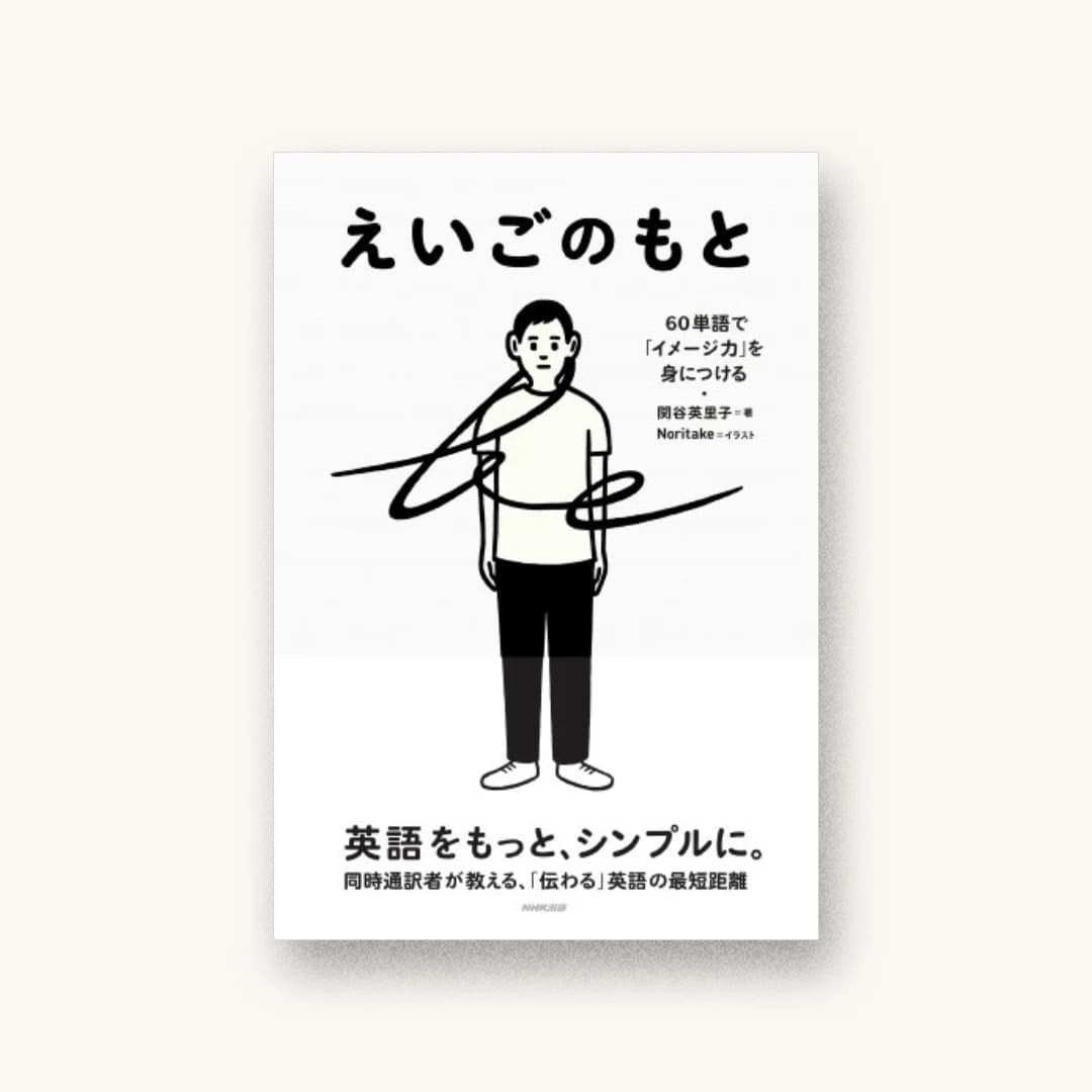 えいごのもと―60単語で「イメージ力」を身につける