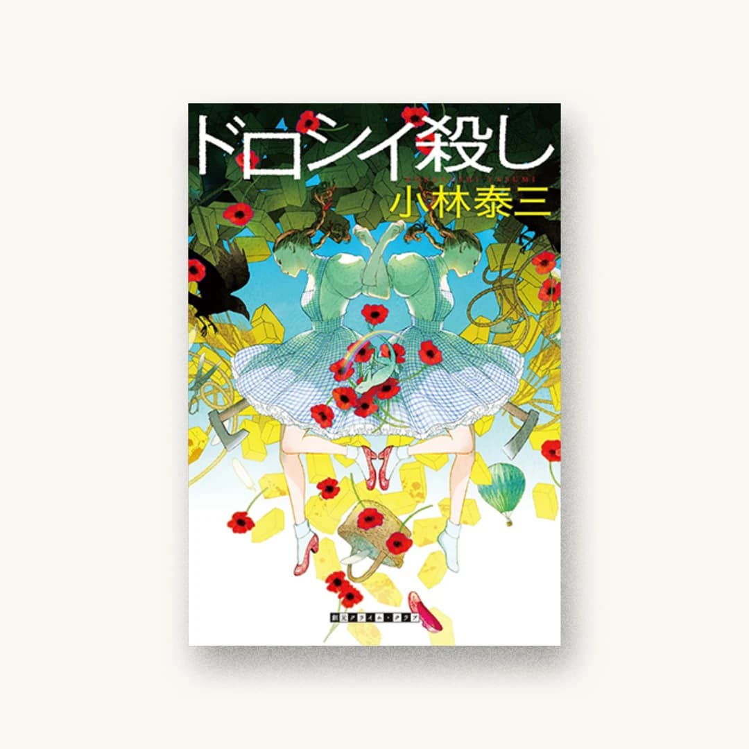 『ドロシイ殺し』 装丁: 緒方修一+藤田知子 書影