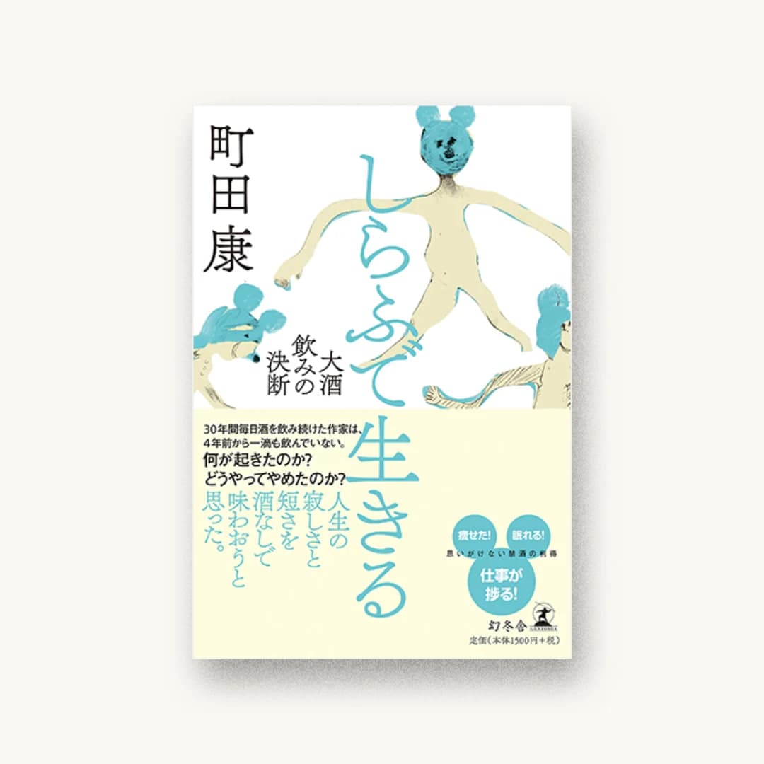 しらふで生きる 大酒飲みの決断