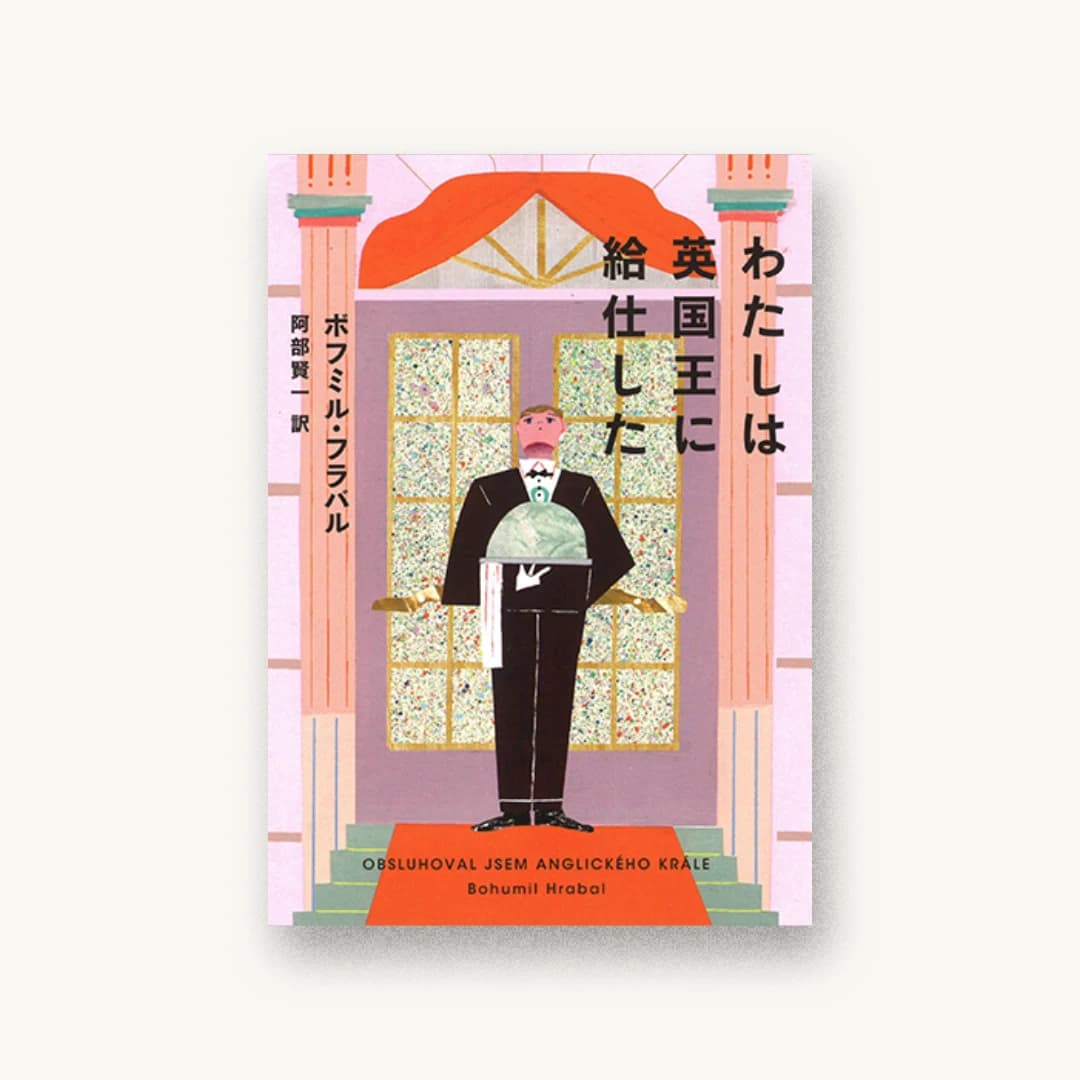 わたしは英国王に給仕した