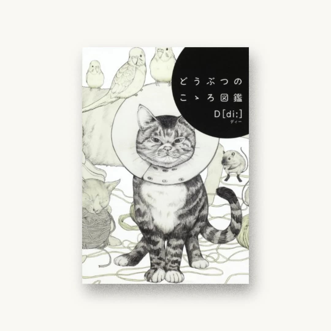 『どうぶつのこゝろ図鑑』 装丁: 鈴木成一デザイン室 書影