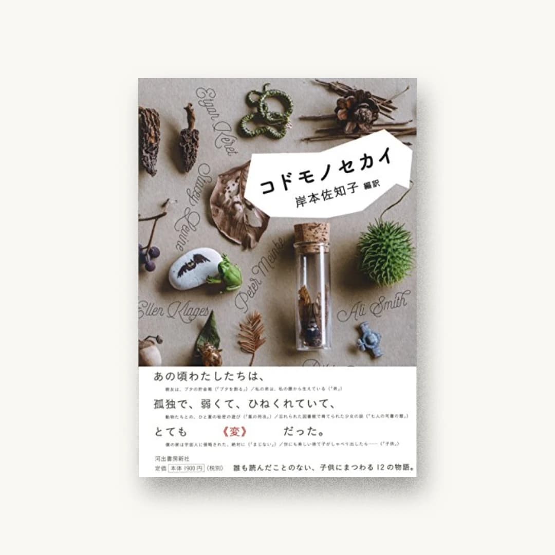 『コドモノセカイ』 装丁: 名久井直子+Naoko Nakui 書影