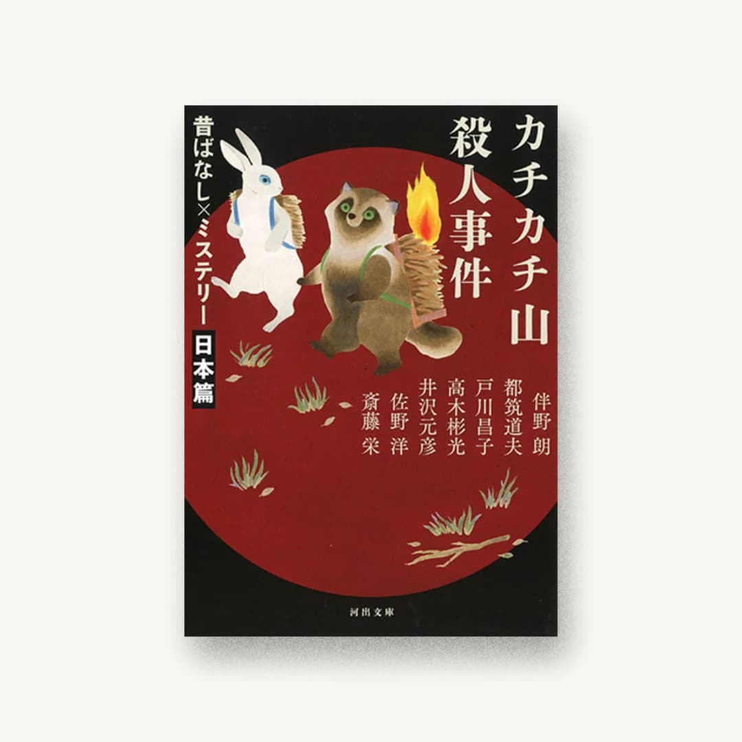 カチカチ山殺人事件 昔ばなし×ミステリー【日本篇】