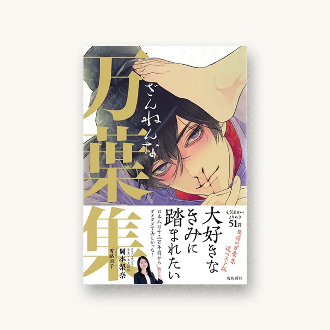 『ざんねんな万葉集』 装丁: 辻中浩一+小池万友美 書影