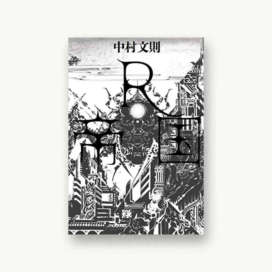 『R帝国』 装丁: 鈴木成一デザイン室 書影