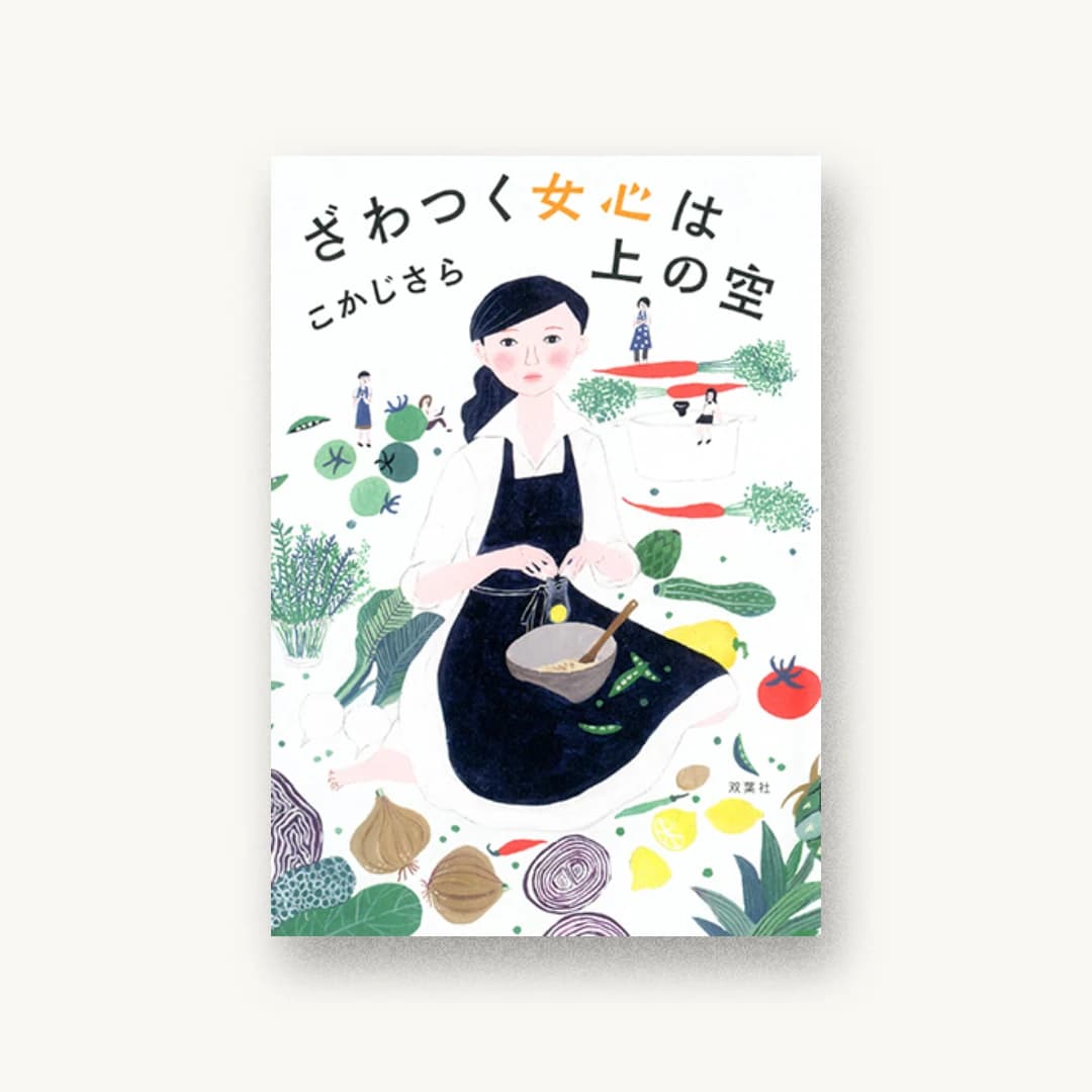 『ざわつく女心は上の空』 装丁: 西村弘美 書影