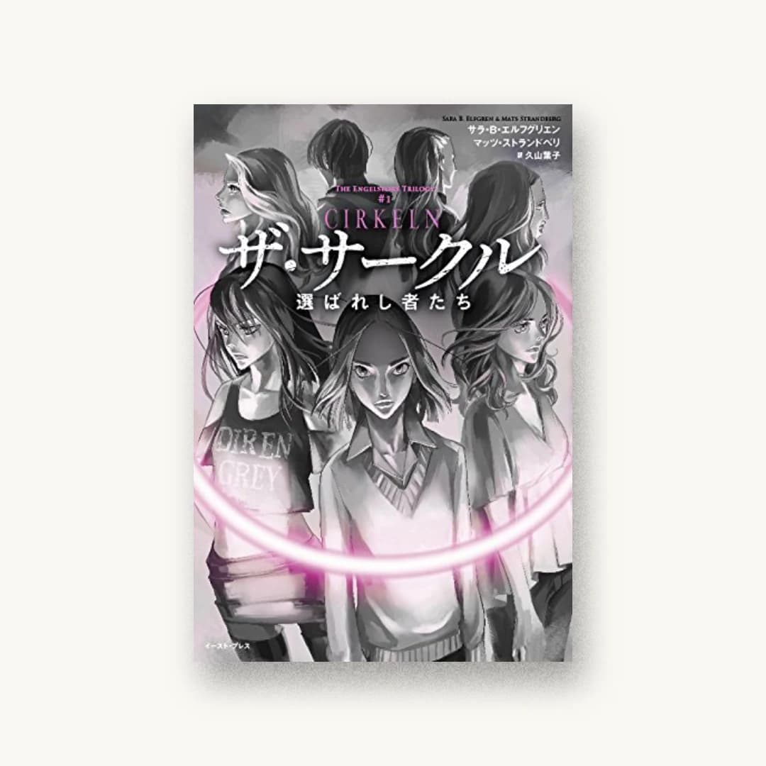 『ザ・サークル 選ばれし者たち』 装丁: 山田知子+ナルティス 書影