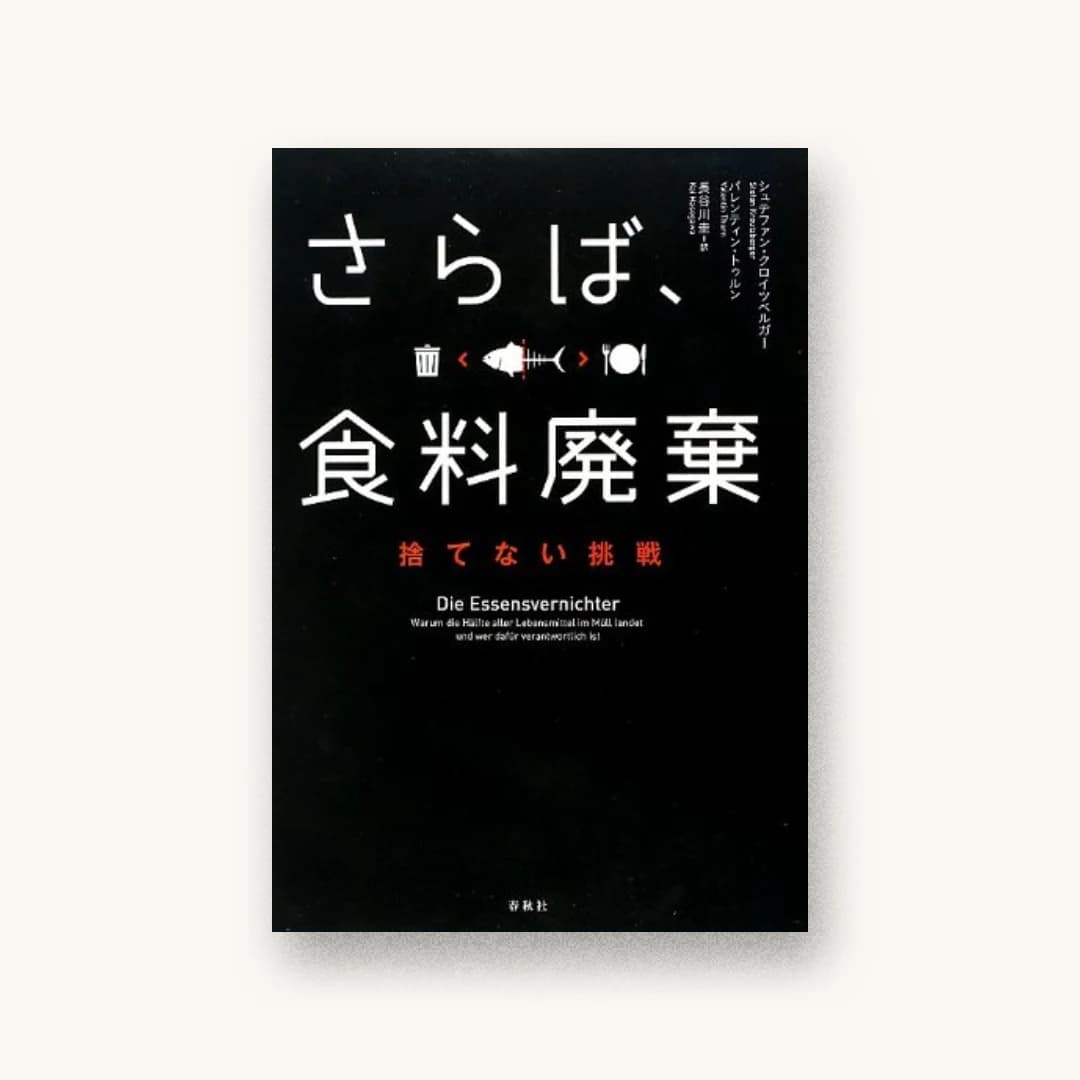 『さらば、食料廃棄 捨てない挑戦』 装丁: 小口翔平+西垂水敦 書影