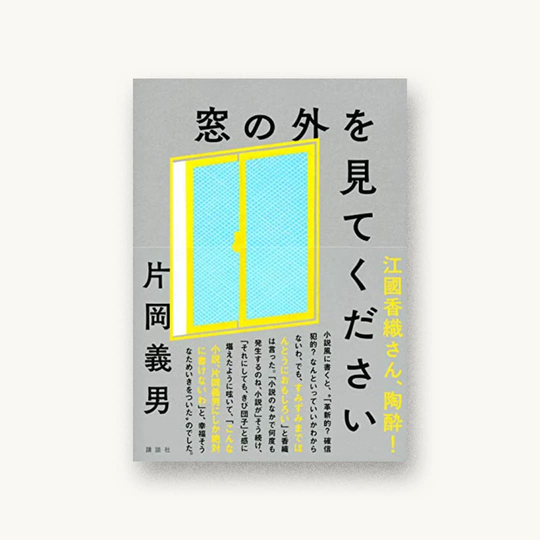 窓の外を見てください