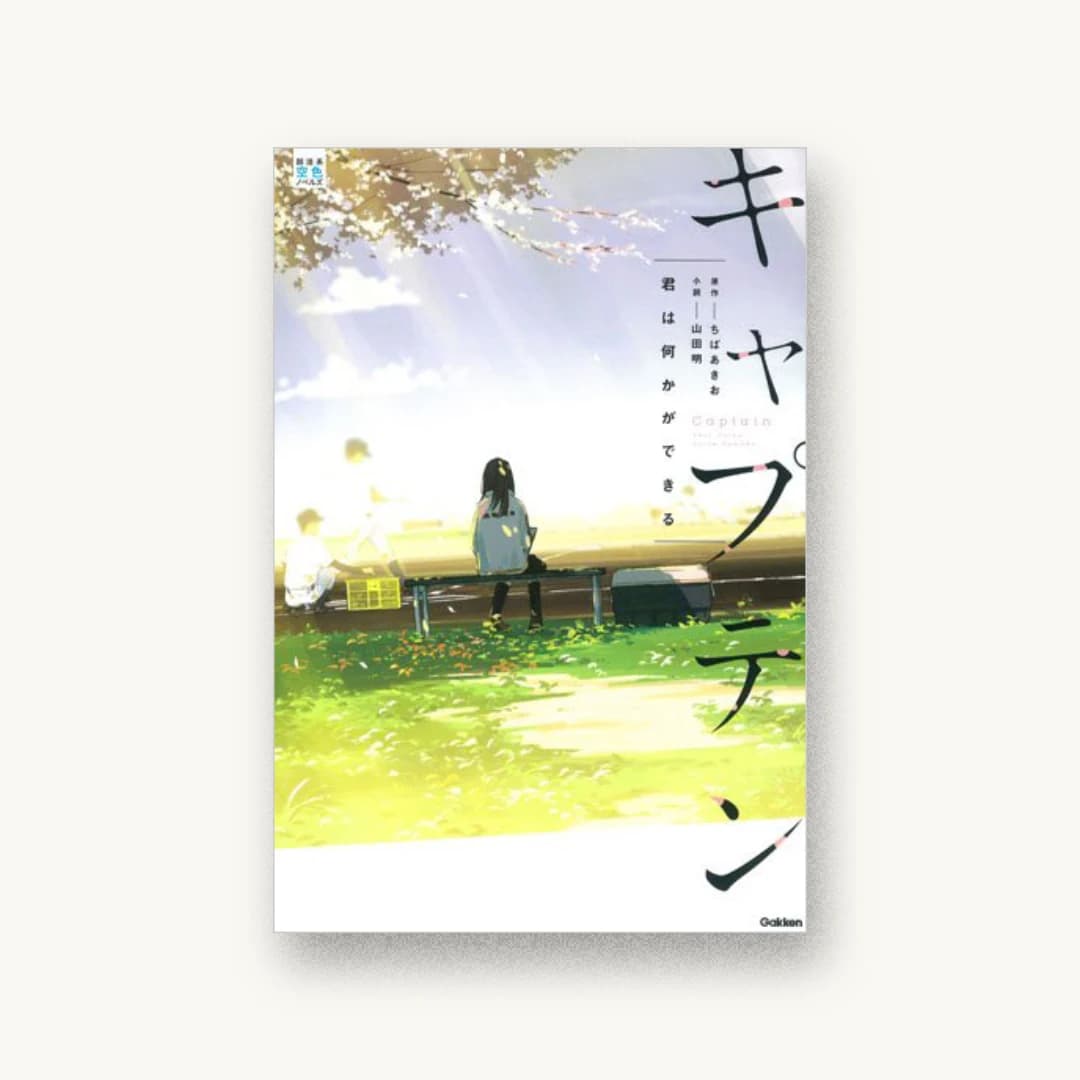 キャプテン 君は何かができる