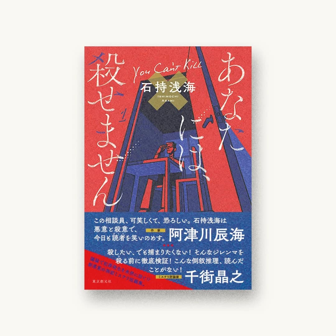 『あなたには、殺せません』 装丁: 大岡喜直 書影