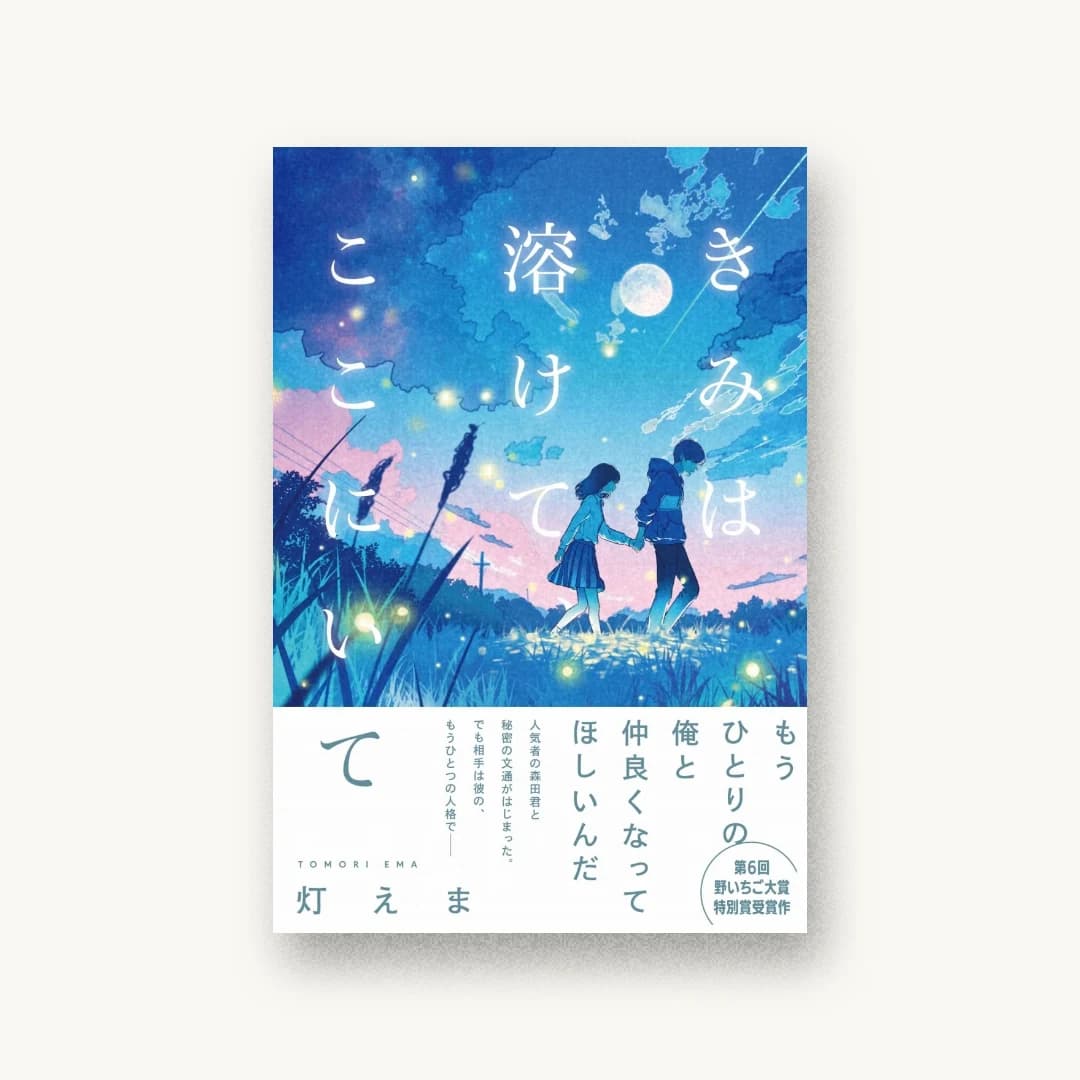 『きみは溶けて、ここにいて』 装丁: ウチカワデザイン 書影