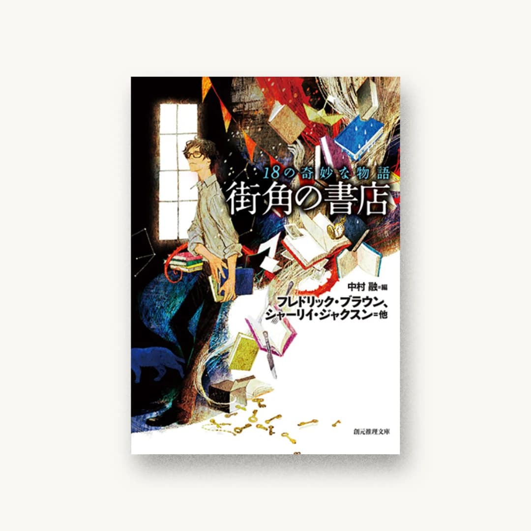 『街角の書店 (18の奇妙な物語)』 装丁: 東京創元社装幀室 書影