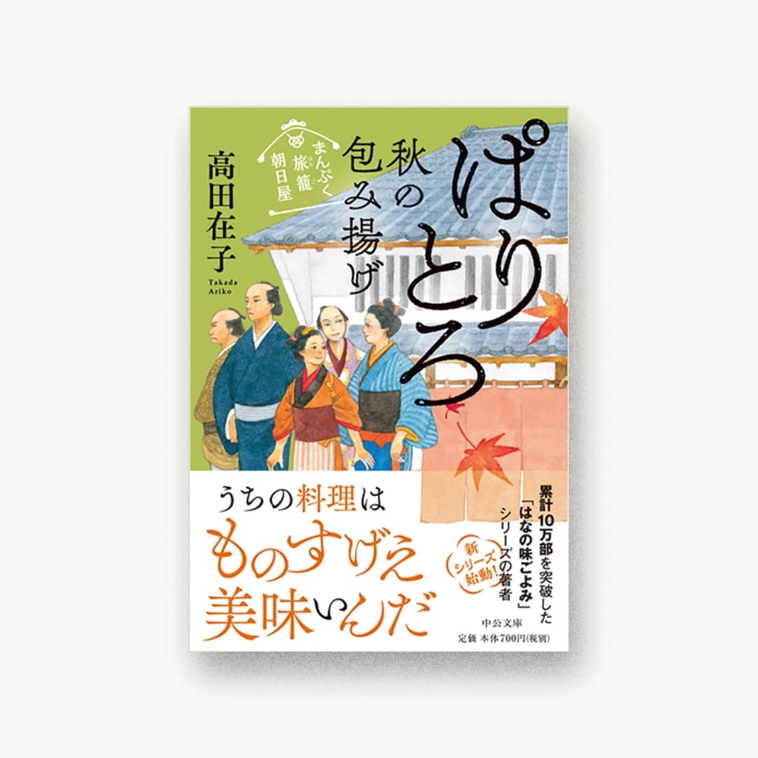 『まんぷく旅籠 朝日屋 ぱりとろ秋の包み揚げ』 装丁: 岡本歌織 書影