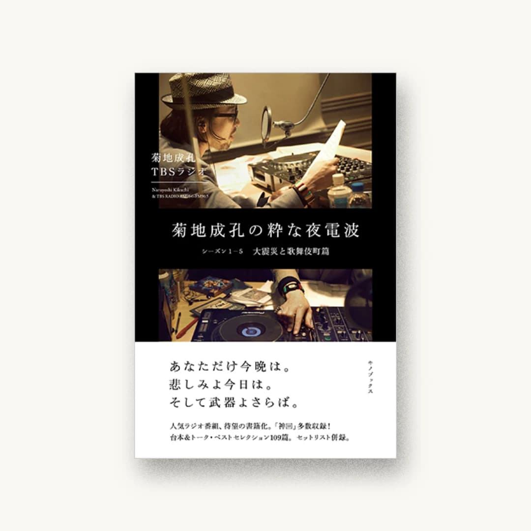 『菊地成孔の粋な夜電波 シーズン1-5 大震災と歌舞伎町篇』 装丁: 川名潤 書影