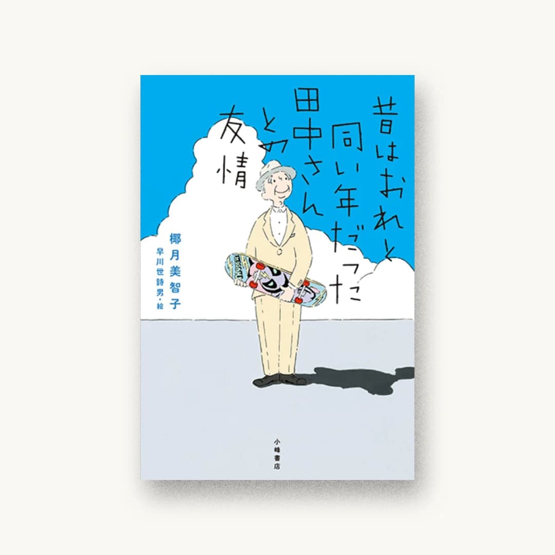『昔はおれと同い年だった田中さんとの友情』 装丁: 城所潤+JUN KIDOKORO DESIGN 書影