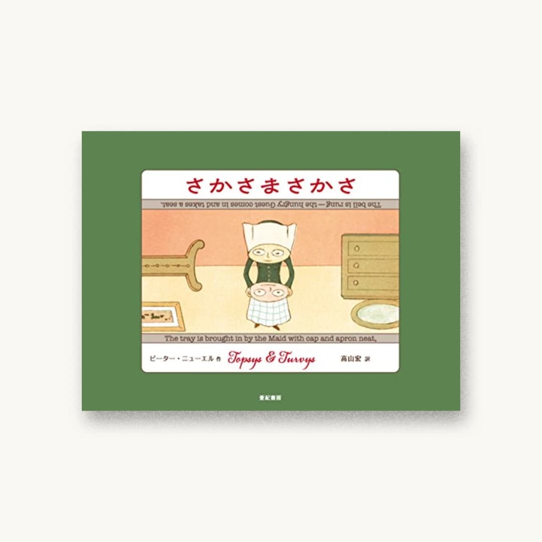 さかさまさかさ