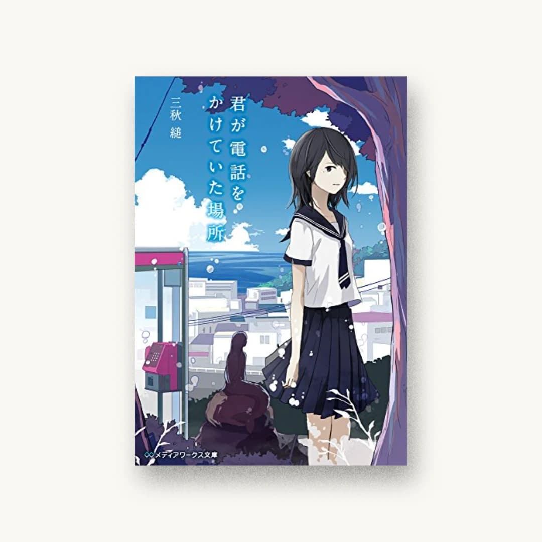 『君が電話をかけていた場所』 装丁: BEE-PEE 書影