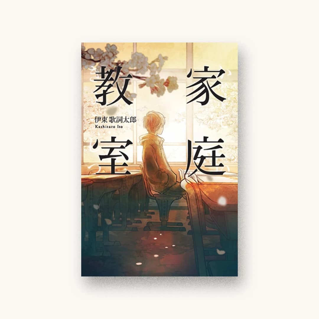 『家庭教室』 装丁: 村崎和寿 書影