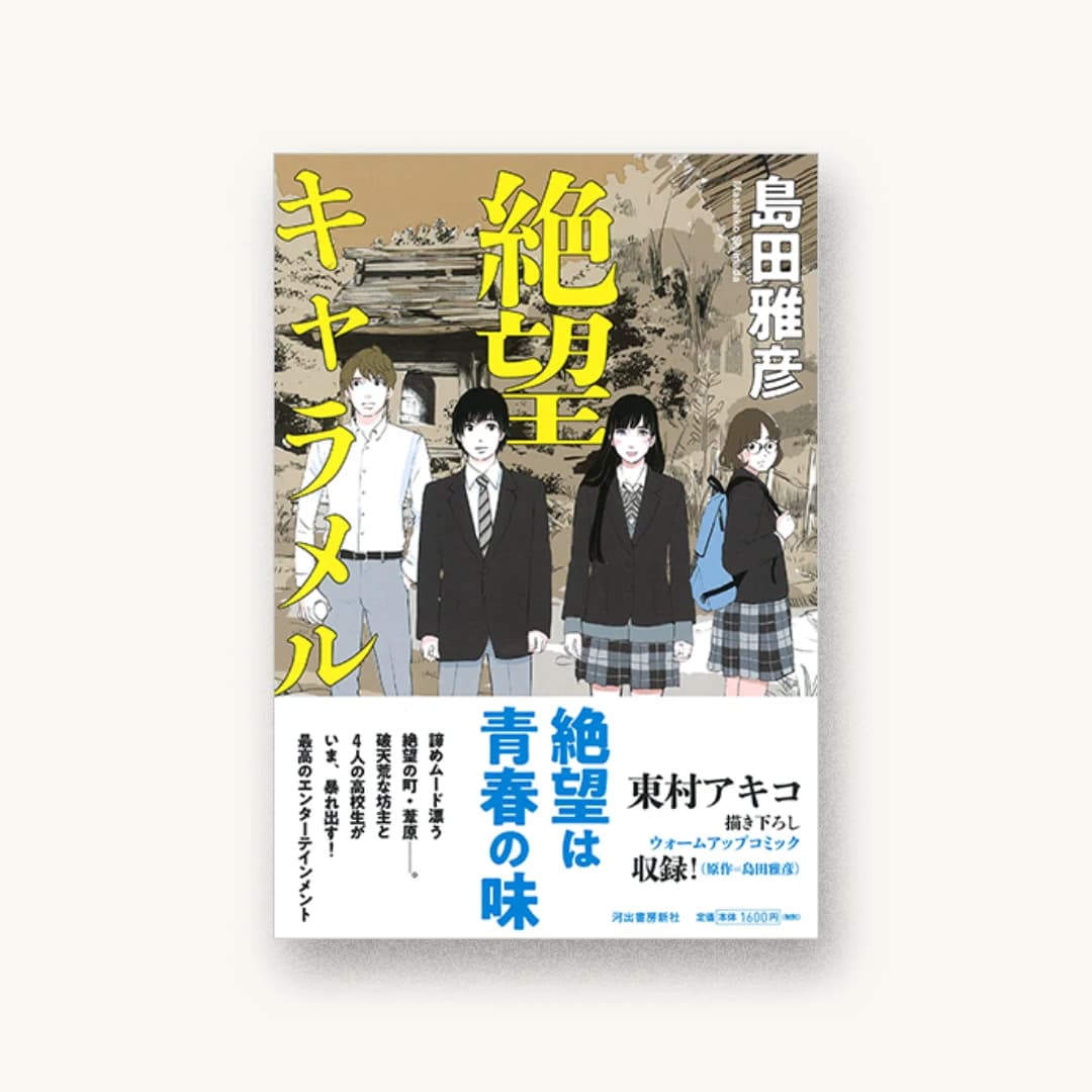 『絶望キャラメル』 装丁: 坂野公一+吉田友美 書影