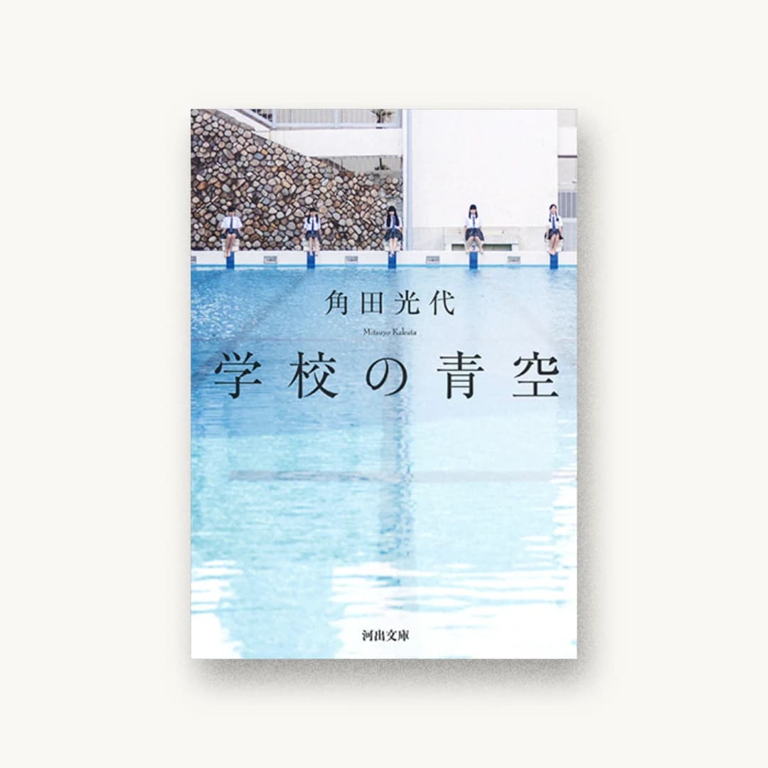 『学校の青空』 装丁: 鈴木久美 書影