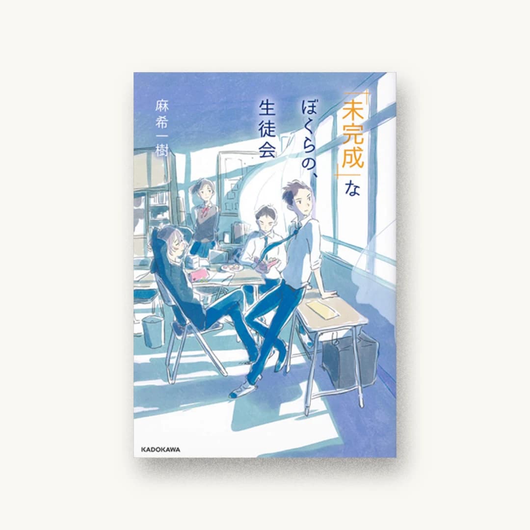 『「未完成」なぼくらの、生徒会』 装丁: 百足屋ユウコ+しおざわりな 書影
