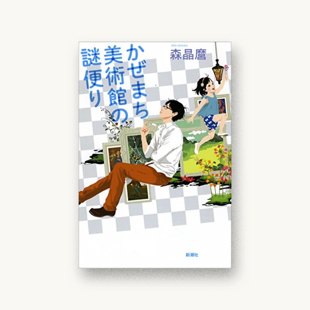 『かぜまち美術館の謎便り』 装丁: 新潮社装幀室 書影
