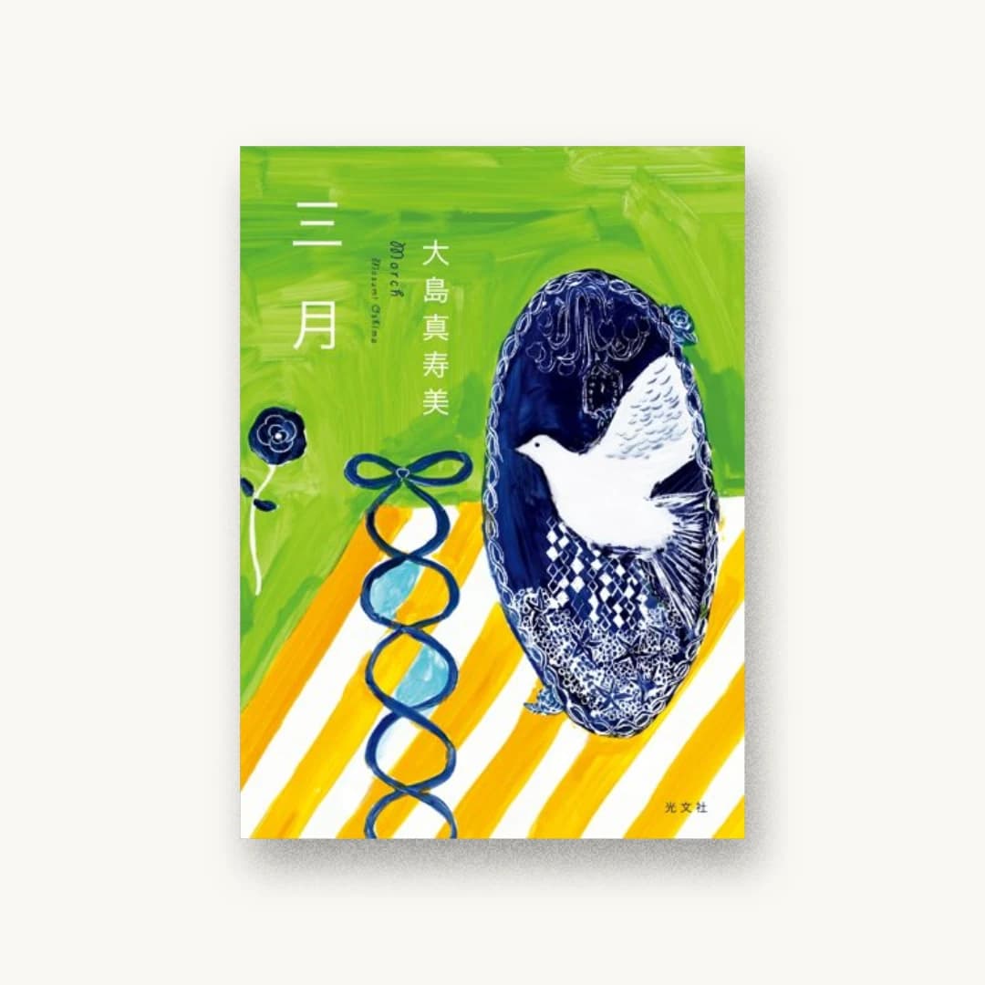 『三月』 装丁: 鈴木久美+next door design 書影