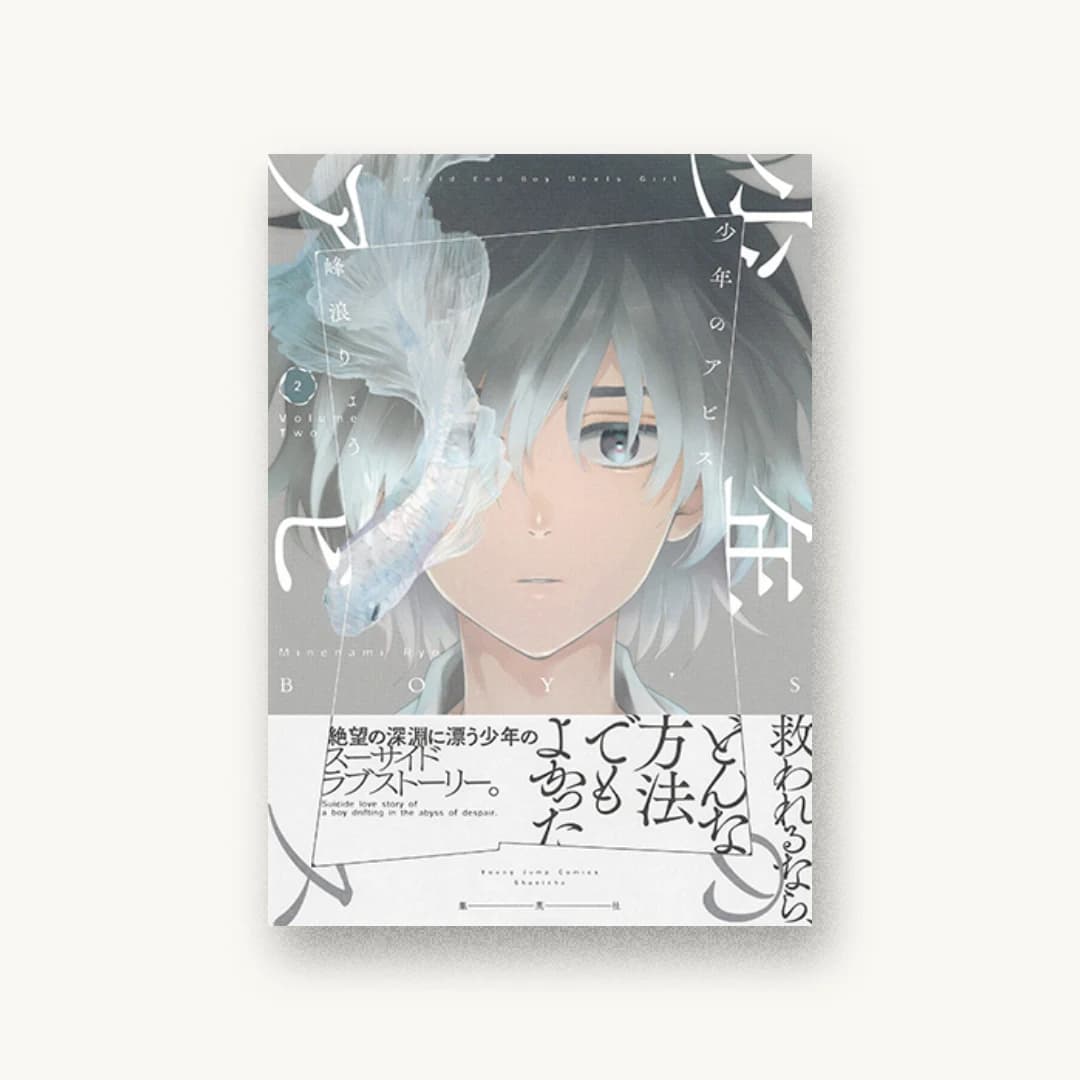 少年のアビス 2