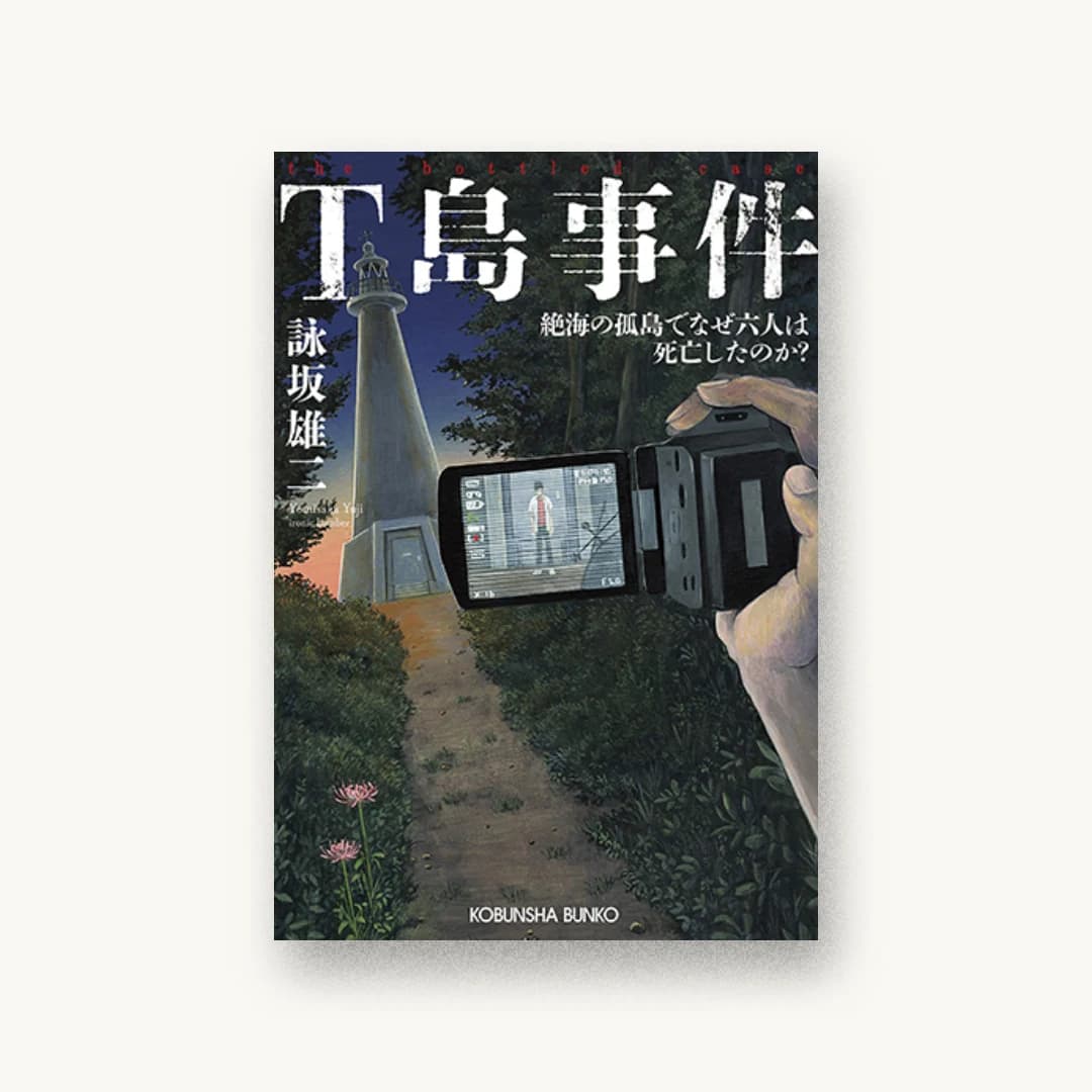 『T島事件』 装丁: 坂野公一 書影