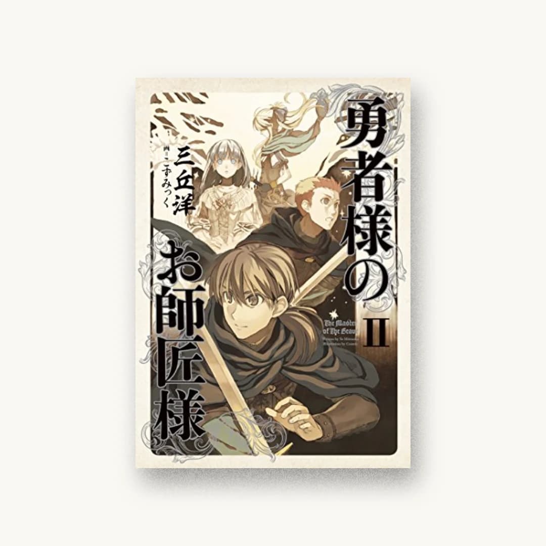 勇者様のお師匠様 II