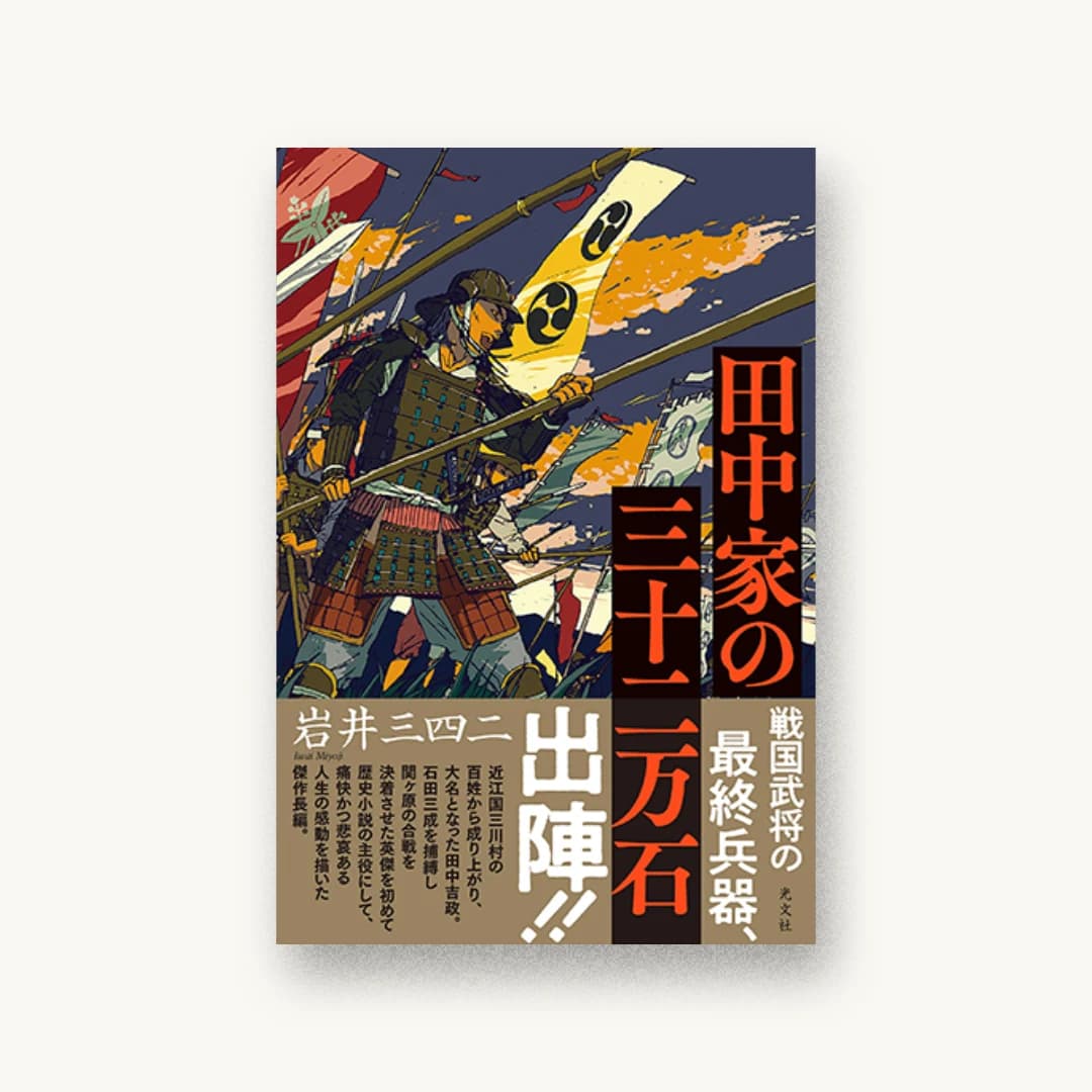 田中家の三十二万石
