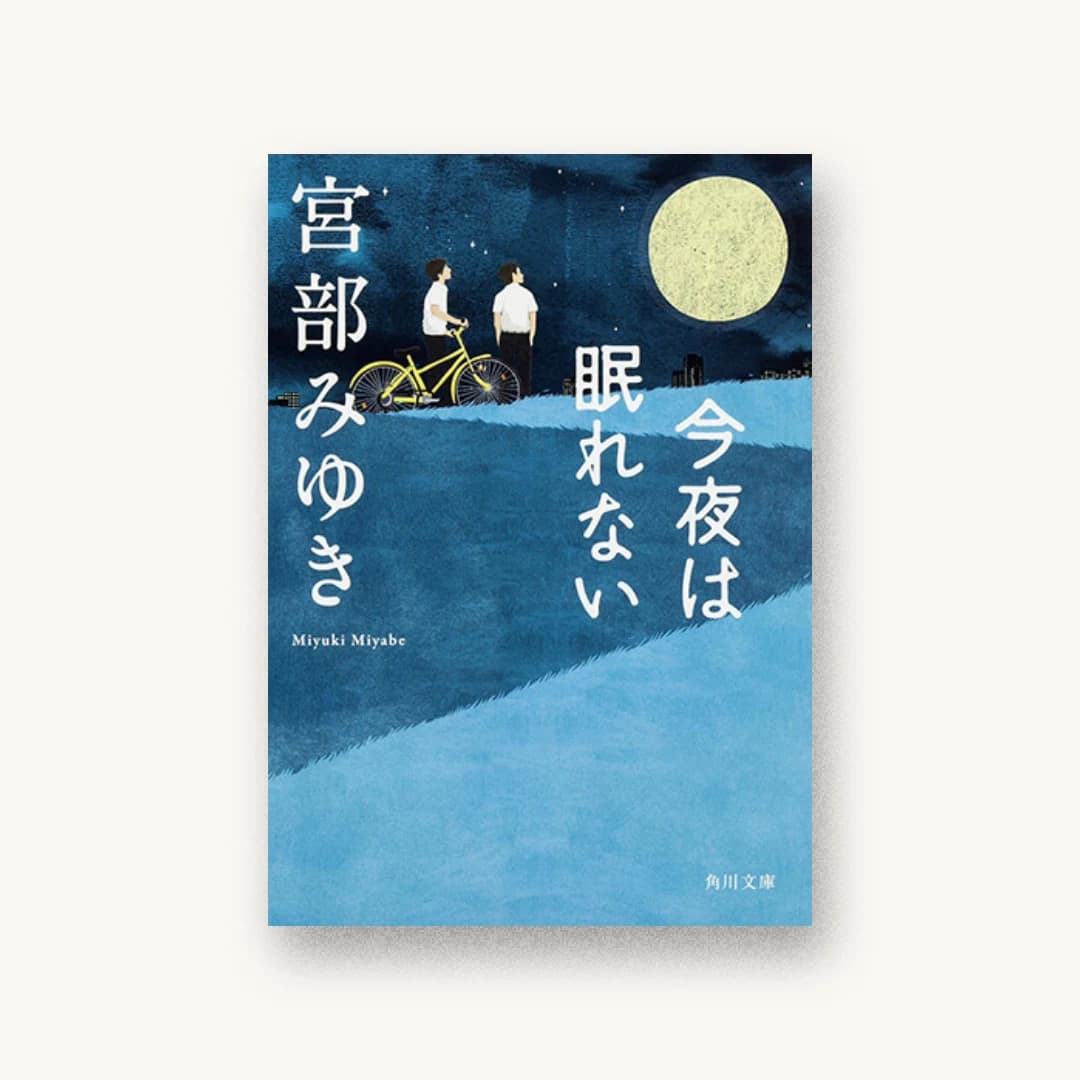 『今夜は眠れない』 装丁: 坂詰佳苗 書影