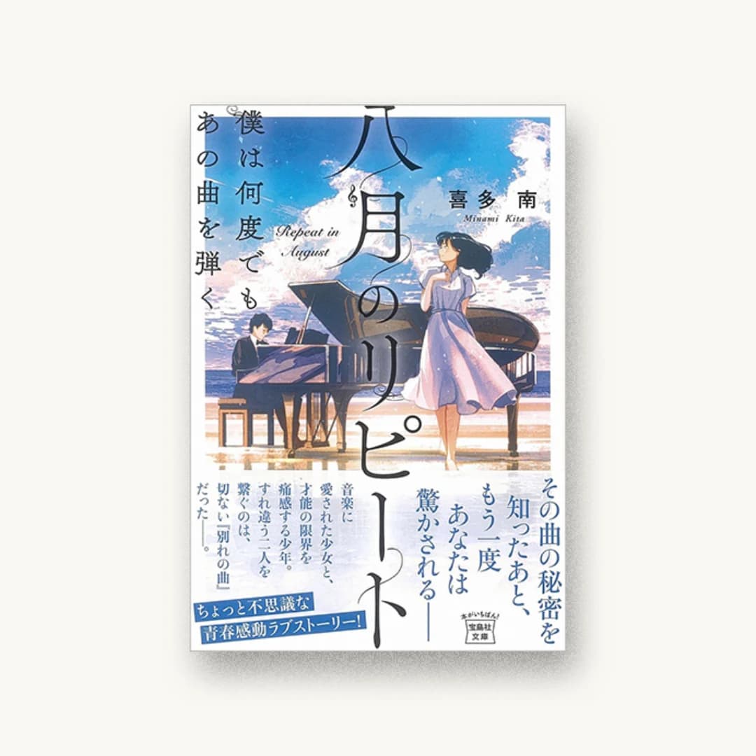 『八月のリピート 僕は何度でもあの曲を弾く』 装丁: 菊池祐 書影