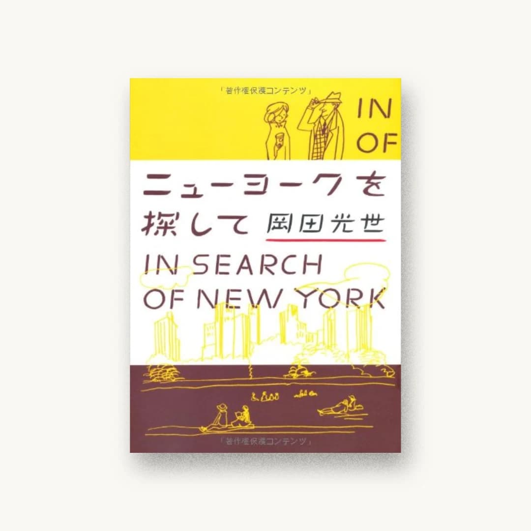 『ニューヨークを探して』 装丁: 池田進吾+67 書影