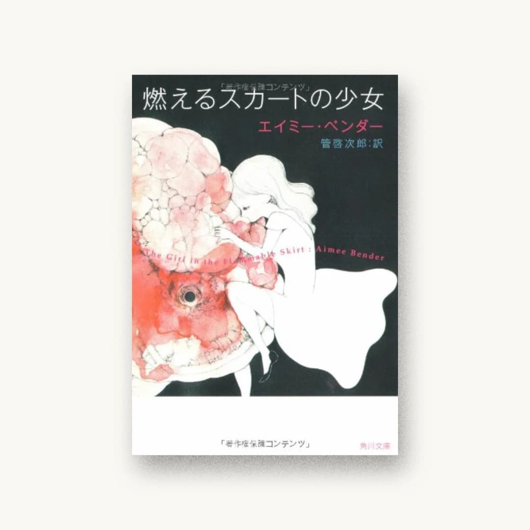 『燃えるスカートの少女』 装丁: 大路浩実 書影