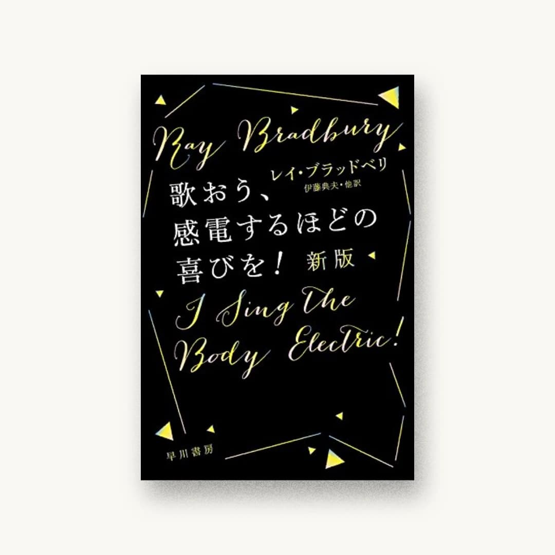 歌おう、感電するほどの喜びを!〔新版〕