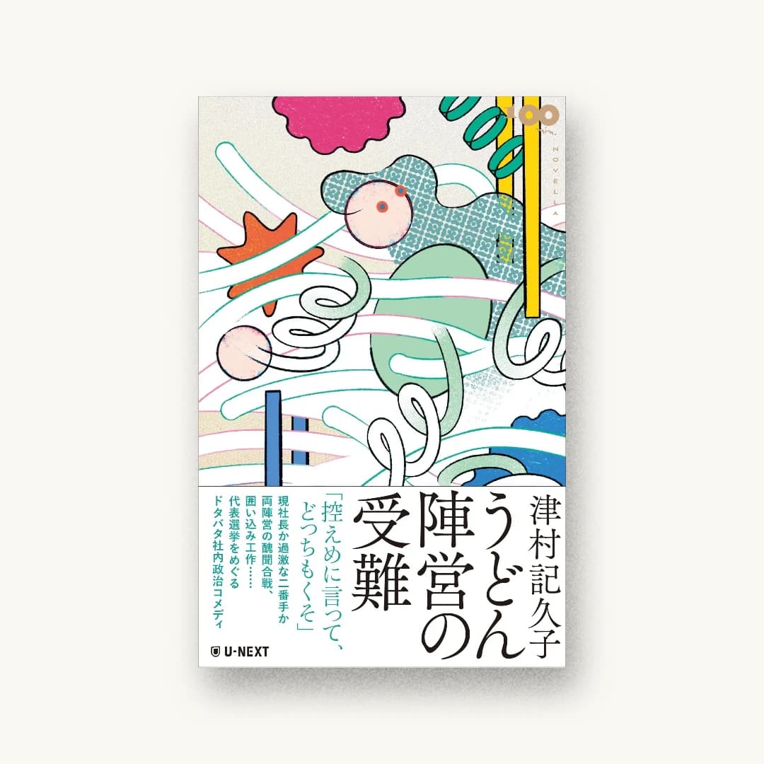 『うどん陣営の受難』 装丁: 森敬太 書影