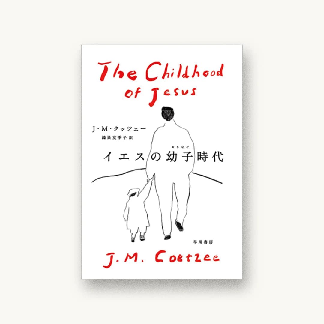 『イエスの幼子時代』 装丁: 早川書房デザイン室 書影