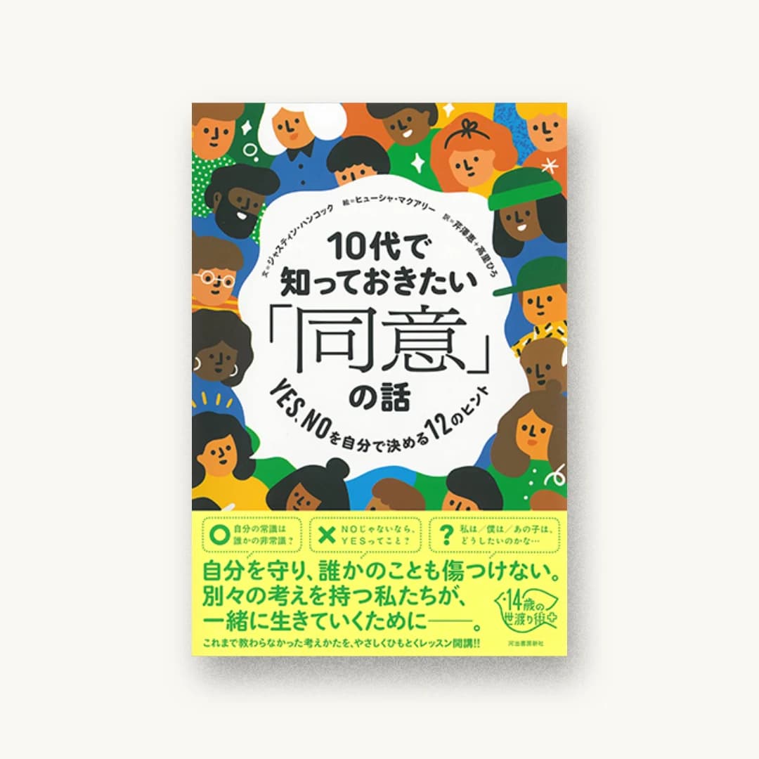 『10代で知っておきたい「同意」の話 : YES、NOを自分で決める12のヒント』 装丁: 渋井史生 書影
