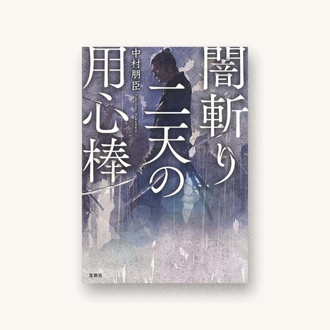 『闇斬り二天の用心棒』 装丁: 菊池祐 書影