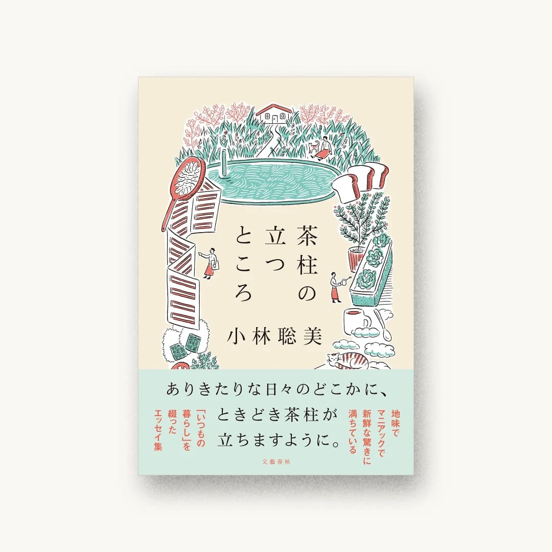 『茶柱の立つところ』 装丁: 鈴木千佳子 書影