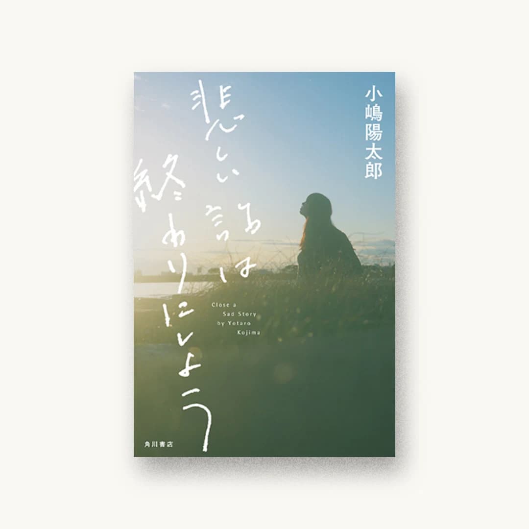 『悲しい話は終わりにしよう』 装丁: 須田杏菜 書影