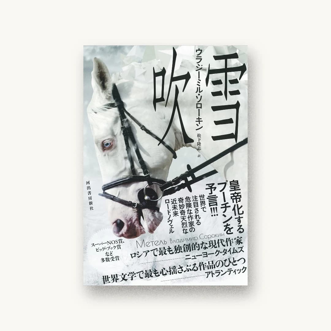 『吹雪』 装丁: 木庭貴信 書影