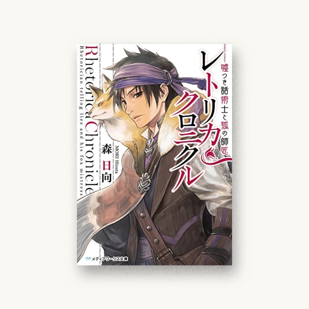 『レトリカ・クロニクル 嘘つき話術士と狐の師匠』 装丁: 鈴木亨 書影